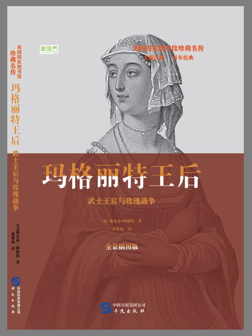 Title details for 玛格丽特王后 by 雅各布·阿伯特 - Available